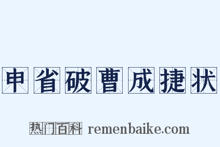 申省破曹成捷状是什么意思的图片